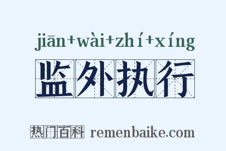 监外执行是什么意思的图片
